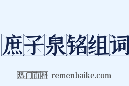 庶子泉铭组词是什么意思的图片